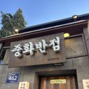 중화반점 | 안양 박달동 맛집 중화반점 짜장면 짬뽕 탕수육 재방문 후기