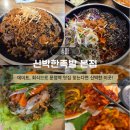 신박 - 세종특별자치시 한누리대로 245 | 문정역 맛집 추천 신박한족발 본점 프라잉족발 세트 후기