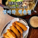 영동리스 | 역촌술집 생마차 역촌점 가격 분위기 둘다 좋은 맛집 방문 후기