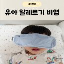 현세탁 | 유아 알레르기 비염 관리 현미디컬 찜질팩 사용후기