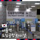 한국도심공항㈜ | 서울역 도심공항 터미널 대한항공 체크인 출국심사 후기 공항철도 직통열차 이용
