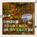 272 | 더현대 크리스마스 빌리지 팝업 오픈런 후기, 272·389번 현장 대기시간 실제 입장 소요시간 정보