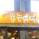 봉구비어 - 북구 | 봉구비어