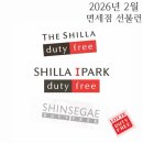 그린바이오앱 | [일상] 26년 2월 면세 선불런 :: 신라아이파크, 신세계면세점 +롯데면세점 이벤트