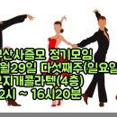2026년3월29일 다섯째주(일요일)부산사즐모 정기모임에 회원여러분들을 초대합니다 이미지