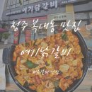하복대점현대자동차 | 복대동 닭갈비 복대동 맛집 복대동 데이트 청주 맛집 여기닭갈비