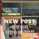 스피드메이트 도안점 | [도안] 심플함이 가득한 원신흥동 ‘동방커피’ 방문기