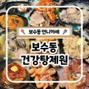 보수동 맛집 언니카세 보수동건강탕제원(보약식당) 1인 2만원 예약필수 솔직후기