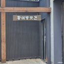 [ 청주 용정동 ] 줄서는 맛집 청국장 고등어 구이 보리밥 맛있는집 황미방앗간 후기 리뷰