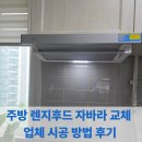 여주예가 | 주방 렌지후드 자바라 교체 업체 시공 방법 후기