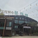 경기도 양평 문리버 / 엄마아빠 단골 한방오리백숙 맛집