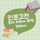 인문고전 15차시 수강후기( 논어필사비법)