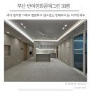 해운대메가센텀한화꿈에그린 | 부산인테리어업체 해운대메가센텀한화꿈에그린 30평 3천만원으로 센스있게