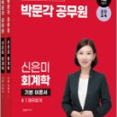 2024 박문각 공무원 신은미 회계학 기본서(전2권), 신은미, 박문각 이미지