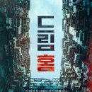 홈드림 | 이 미친 도시에서 살기 위해서는 같이 미쳐야 한다<드림 홈>시사회 후기
