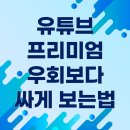 사시오클릭 | 유튜브 프리미엄 우회보다 안전하게 싸게 보는법 후기까지