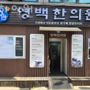 영백한의원 이미지