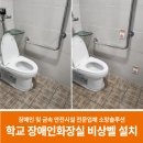 하남경찰서 본관 화장실 | 대구 성광고등학교 장애인화장실 비상벨 설치 후기