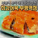 최강어묵 - 마포구 마포대로 92 | 부평역 분식 맛집 추천 환승하다 홀린 듯 먹게 되는 최강어묵 부평역점 후기
