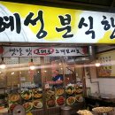 혜성분식한식