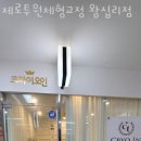 제로투원체형교정 왕십리점