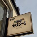 금강가든 | 충남 부여 맛집 금강농원가든 오리주물럭 내돈내산 후기 (현지인 추천)