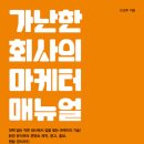 경민테크 | 가난한 마케터가 당장 시작해야 할 2가지