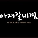 아재갈비찜 이미지