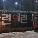 목련어린이공원 이미지