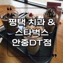 스타벅스 평택안중DT점 | 평택에서 갑자기 방문한 치과 그리고 스타벅스 안중DT점