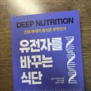 매일가축인공수정소 | <유전자를 바꾸는 식단> 건강독서 후기