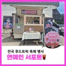 기쁨예능어린이집 | 연예인 서포트 케이터링 간식차 푸드트럭 후기