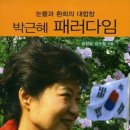 박근혜 패러다임/ 송창달, 김수철 /그린 비젼 코리아/319쪽 이미지