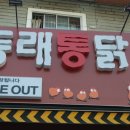 동래통닭 시청점 이미지