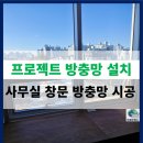 법조타운A | 남양주 다산 프로젝트 방충망 설치 후기 법조타운 사무실 방충망