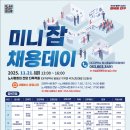 (11/21) 2025 미니 잡 채용데이 이미지