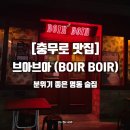 충무인쇄 | [충무로 맛집] 브아브아 방문 후기 | 분위기 좋은 명동 술집에서 즐긴 수제맥주