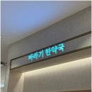 롯데청량리바라기한약국 | 백화점에서 만난 뜻밖의 발견, 바라기한약국 청량리점