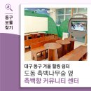 도동주민센터 | 대구 동구 겨울 힐링 쉼터 도동 측백나무숲 옆 측백향 커뮤니티센터