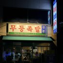 무등 | 강서구 등촌동 족발맛집 무등족발 후기