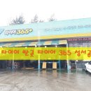 타이어365플러스 성서공단점 | 대구 타이어 싼곳▶▶성서 타이어365