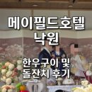 [서울 돌잔치] 메이필드호텔 낙원 한우 갈비 꽃등심 후기 예약 및 솔직 맛 평가