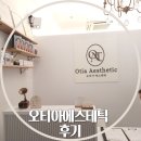 오티아에스테틱 | 운양동피부관리 최고로 잘하는 곳인 오티아에스테틱에서 여드름관리 받은 후기