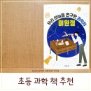초등 과학 책 어린이 천문대 가기 전에 읽기 좋은 초등학생 추천도서 마음이음