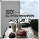 군포시청 별관 1/2/3/4층 | 속초 해수욕장 베이커리 대형카페, 보사노바 내돈내산 솔직후기