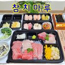 용화로48번길 | 아산 숙성 참치회 용화동 맛집 참치마루 가성비 배달 후기
