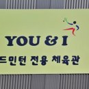 유앤아이배드민턴장
