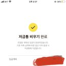 카뱅저금통 이자 621원이네 ?? 이미지