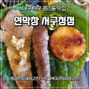 한동향기 | 대구 평리동 맛집 | 연막창인데 차돌박이 관자삼합도 유명하다고?! 연막창 서구청점 후기