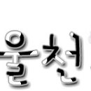 [2013.05.13] 틴탑 막콘 길지만자세한 후기 이미지